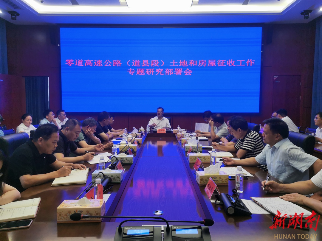 唐超学专题研究部署零道高速公路（道县段）土地和房屋征收工作