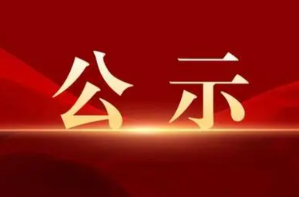 民政部对第十二届“中华慈善奖”拟表彰名单进行公示