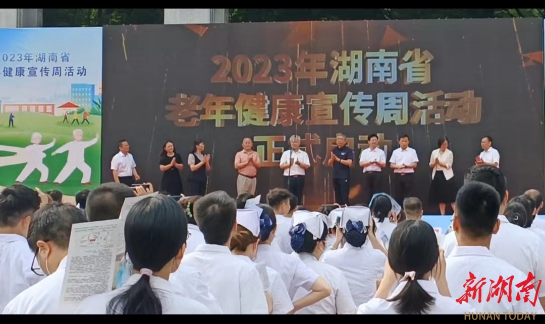 2023年湖南省老年健康宣传周活动在邵阳启动_邵商网