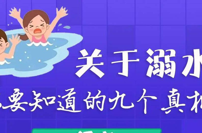 关于溺水，你要知道的9个真相
