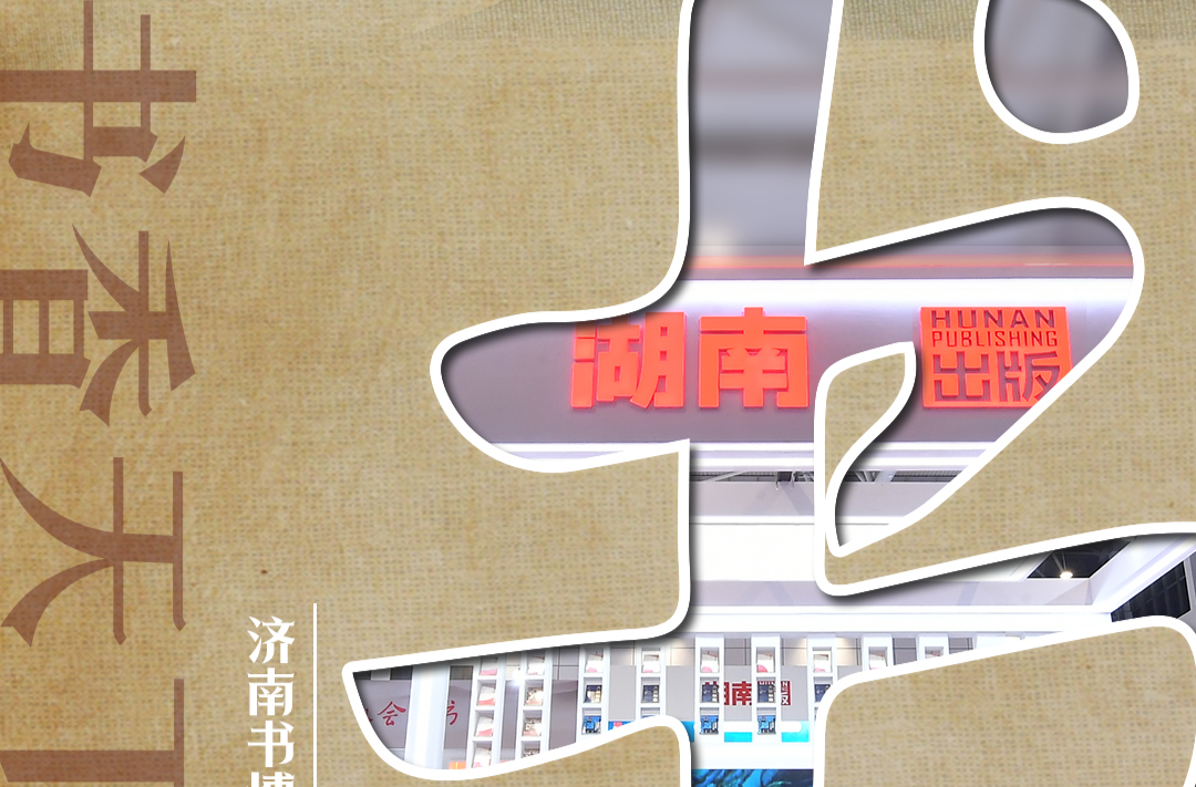济南书博会&middot;九宫格海报丨出版湘军：从书香千年到书香天下