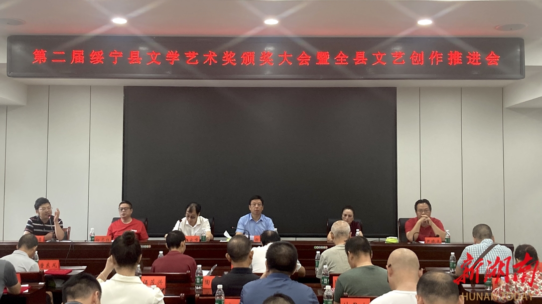 第二届绥宁县文学艺术奖颁奖_邵阳头条网