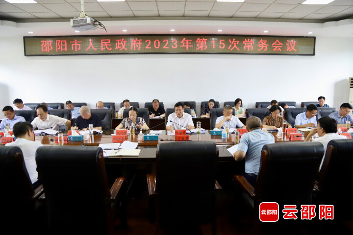 华学健主持召开邵阳市政府2023年第十五次常务会议_邵阳头条网