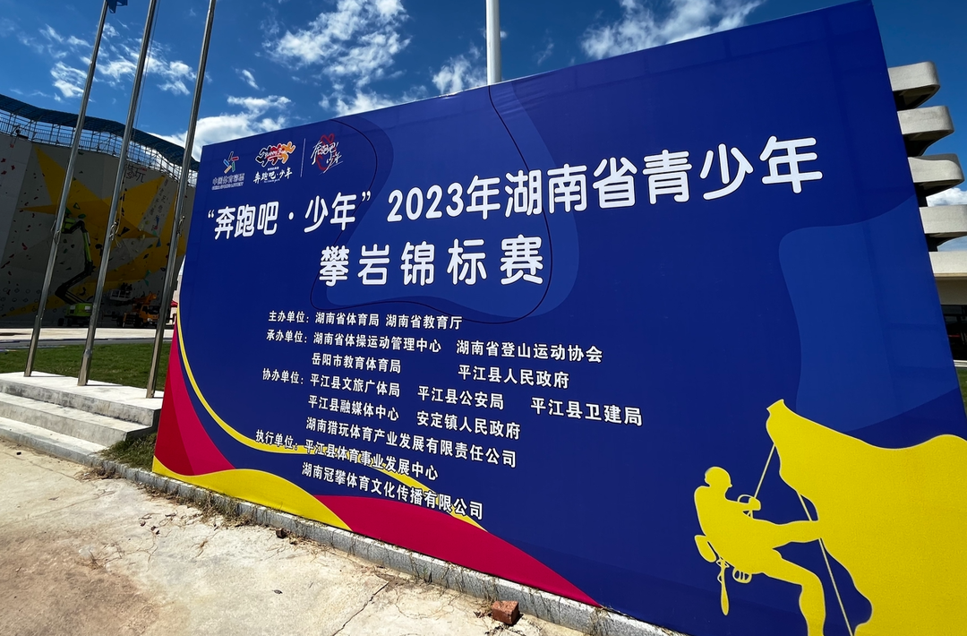 “奔跑吧·少年”2023省青少年攀岩锦标赛（平江站）开赛