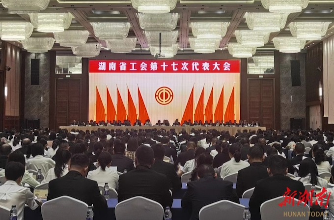 以实际行动彰显工会担当 ——湖南省工会第十七次代表大会闭幕侧记