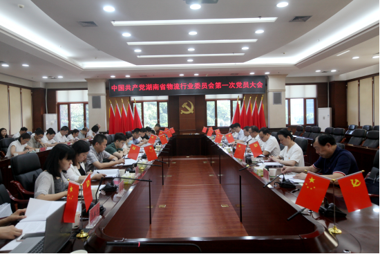 中国共产党湖南省物流行业委员会第一次党员大会召开