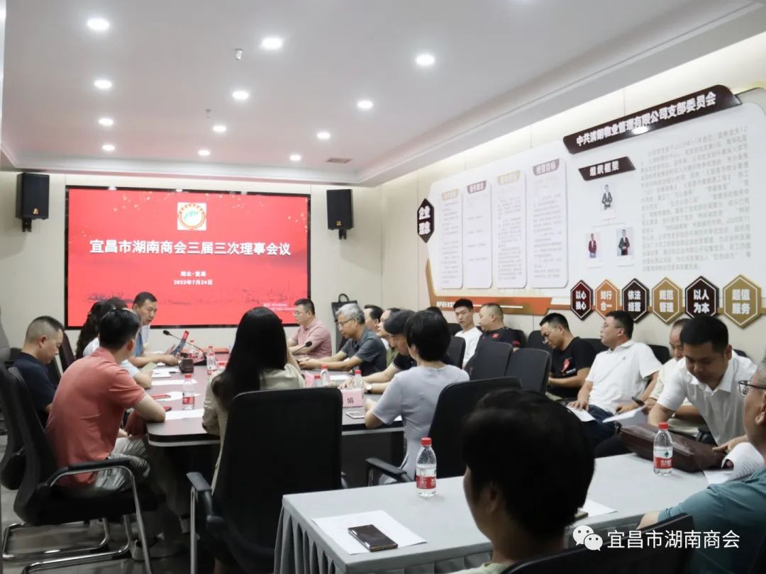 宜昌市湖南商会召开第三届三次理事会议