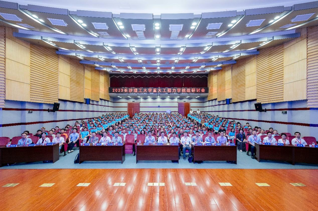 长沙理工大学举办重大工程力学挑战研讨会