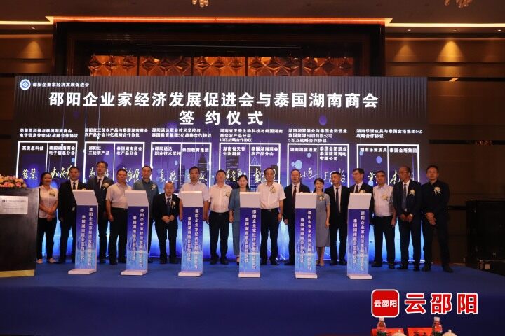 邵阳市举行邵阳企业家经济发展促进会揭牌仪式暨泰国湖南商会签约仪式_邵阳头条网