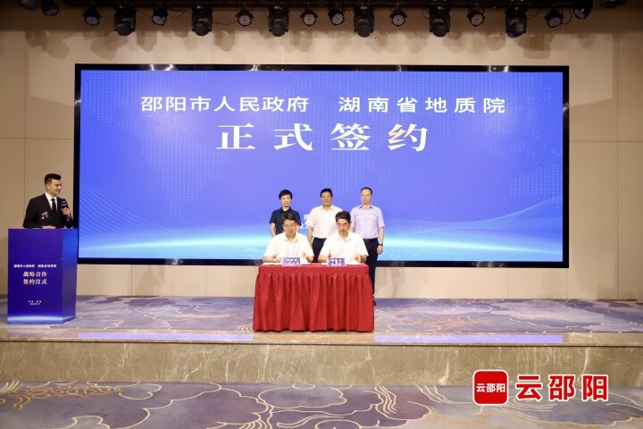 邵阳市人民政府与湖南省地质院签订战略合作框架协议_邵阳头条网