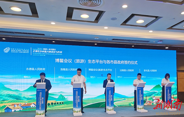 沅陵县与博鳌会议（旅游）生态平台签约，助力特色生态农产品走出大山