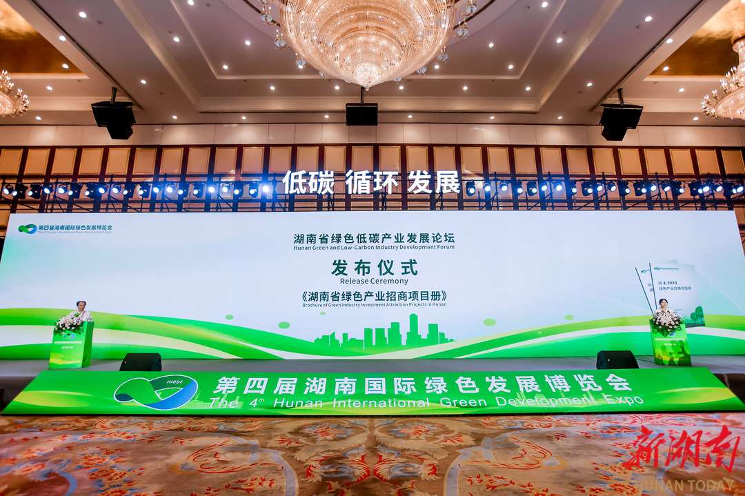 “绿”动潇湘向未来 ——第四届湖南国际绿色发展博览会综述 - 经济要闻 - 新湖南