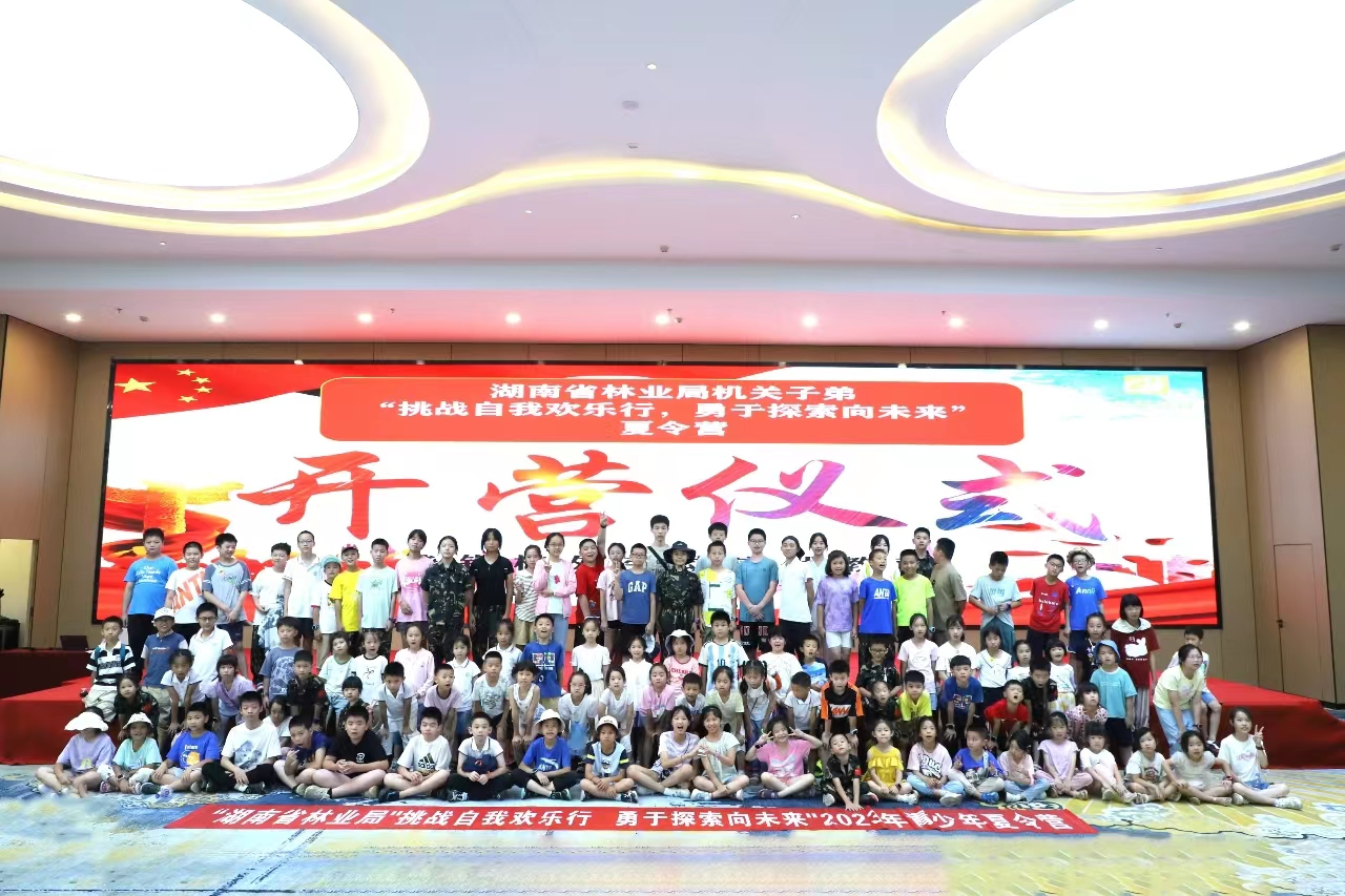 湖南省林业局举办“挑战自我欢乐行  勇于探索向未来”2023年青少年夏令营