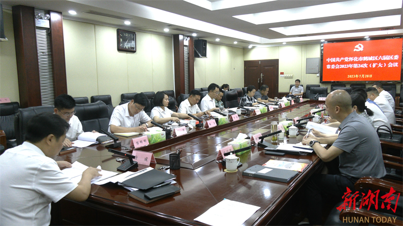 鹤城区委常委会召开2023年第24次（扩大）会议 唐成主持
