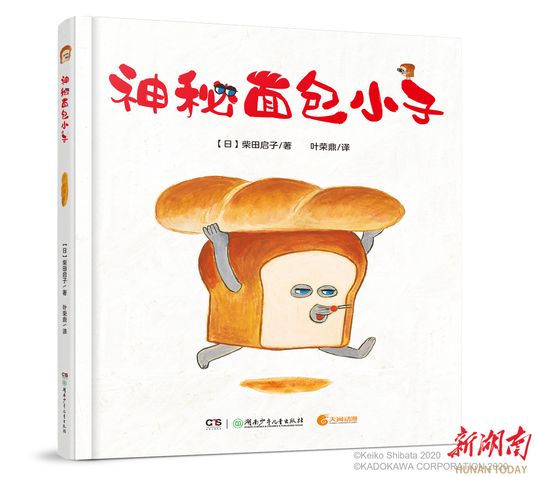 书中自有“面包香” 《神秘面包小子》中文版来了