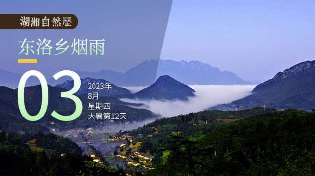 湖湘自然历丨气象万千③微风不燥，烟雨朦胧