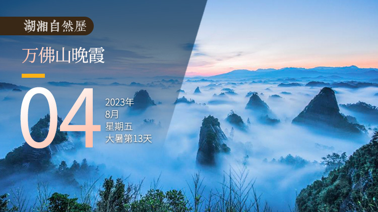 湖湘自然历｜气象万千④晚霞，是云雾的浪漫