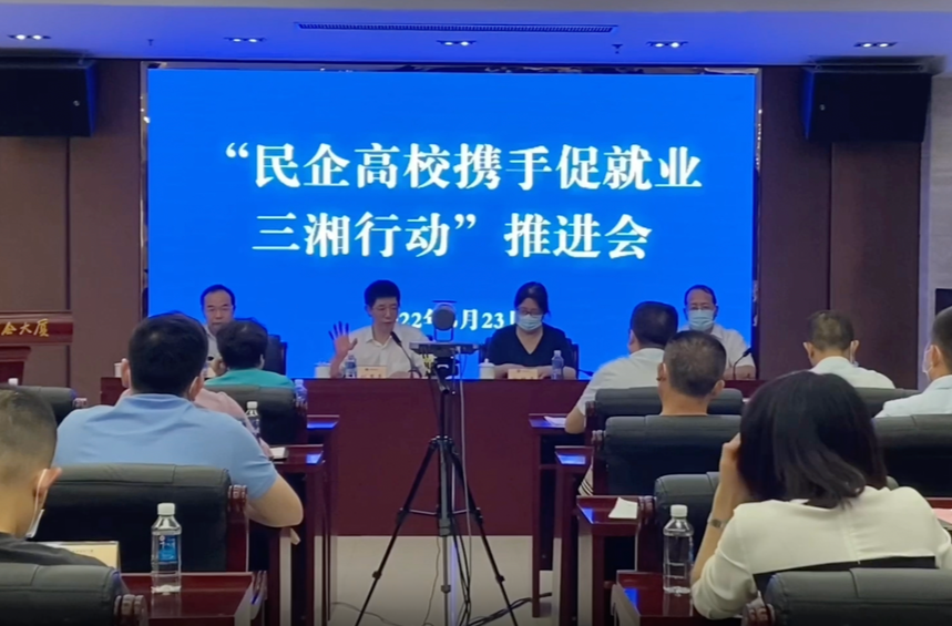 “视频|民企高校携手促就业三湘行动”：23家民企、商协会首批提供1.1万个就业岗位