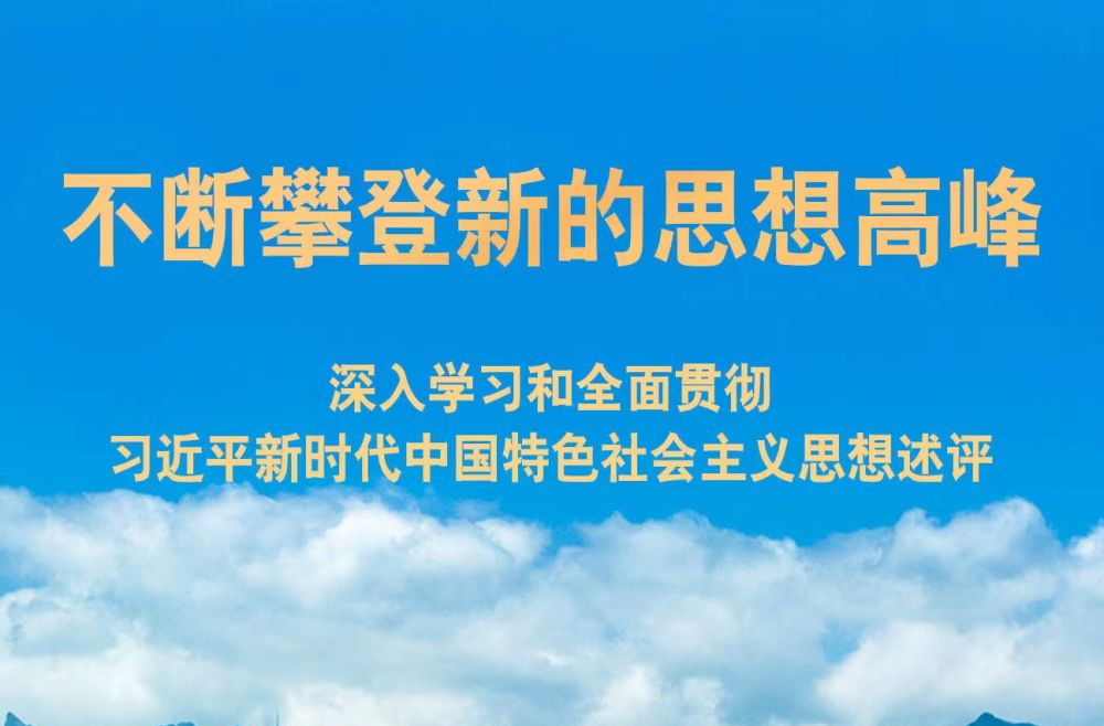 不断攀登新的思想高峰——深入学习和全面贯彻习近平新时代中国特色社会主义思想述评