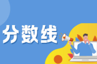 湖南高招专科提前批第一次投档分数线公布