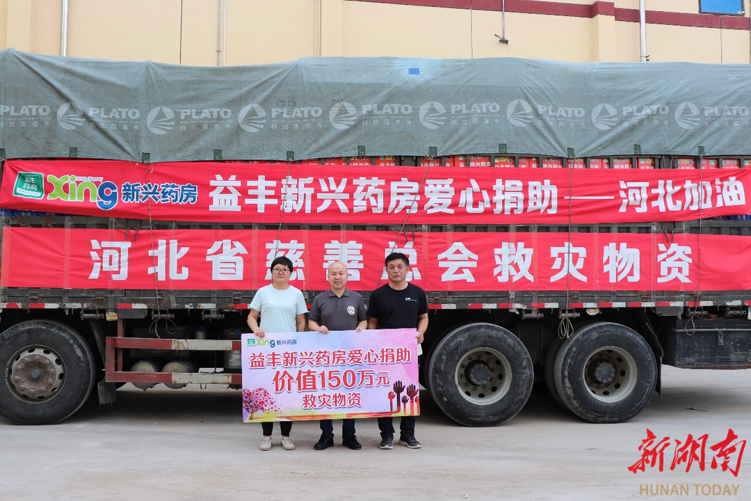 益丰新兴药房捐赠150万元救灾物资驰援河北