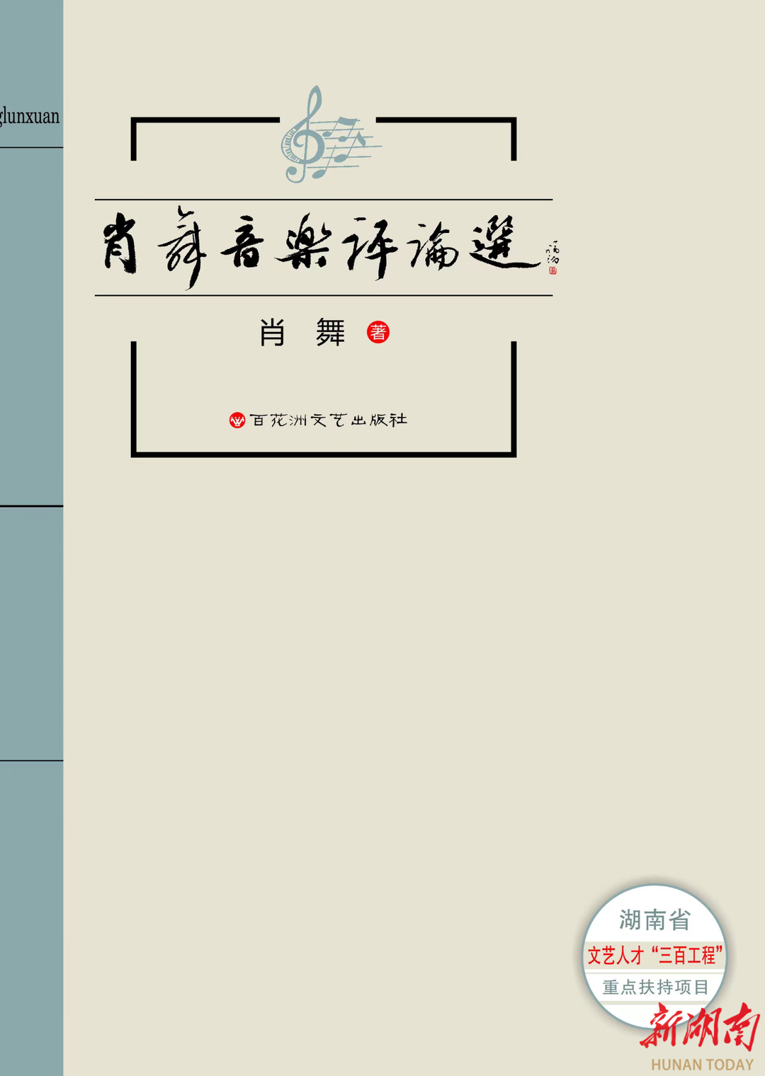 我省“三百工程”第一本音乐评论集《肖舞音乐评论选》出版发行