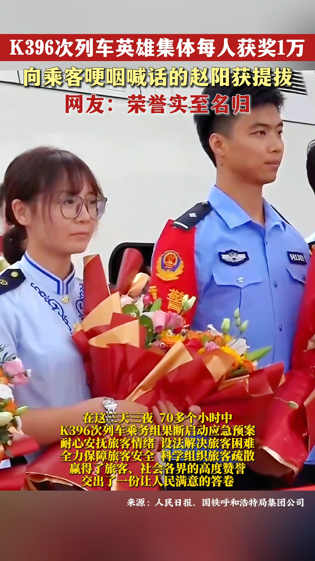实至名归！K396次列车英雄集体每人获奖1万，向乘客喊话的赵阳获提拔