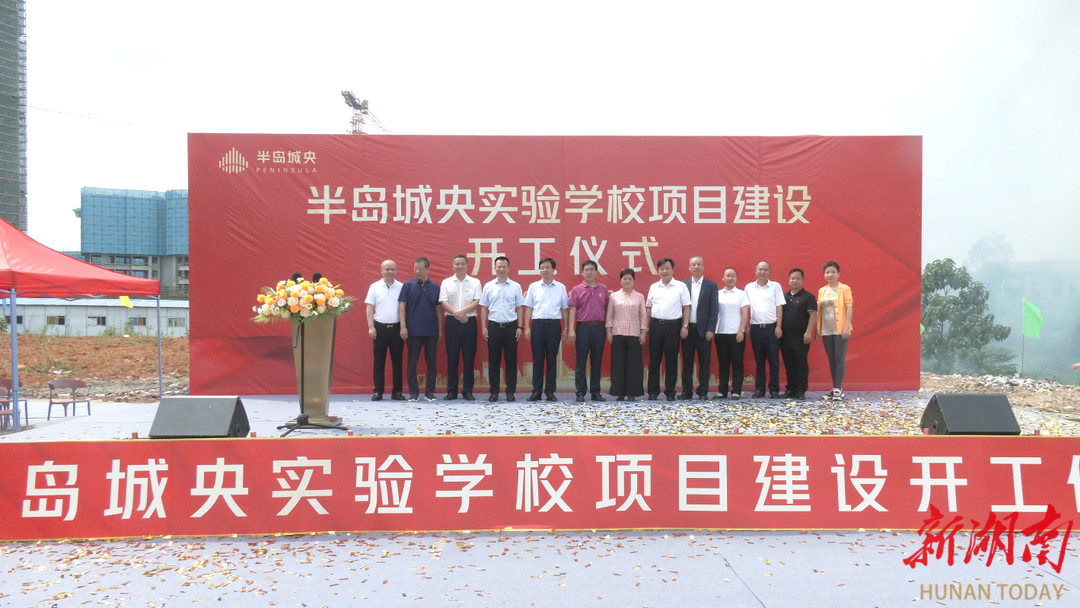 半岛城央实验学校项目建设开工仪式举行