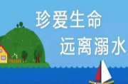 邵东市织牢防溺水安全网