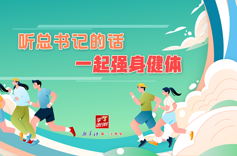 学习进行时丨听总书记的话，一起强身健体