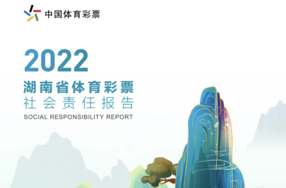 湖南體彩發(fā)布2022年社會責任報告