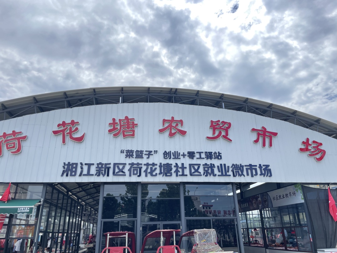 湖南日报|湘江新区荷花塘社区精心运营就业微市场