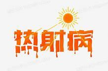 高温天老人居家也要警惕“热射病”