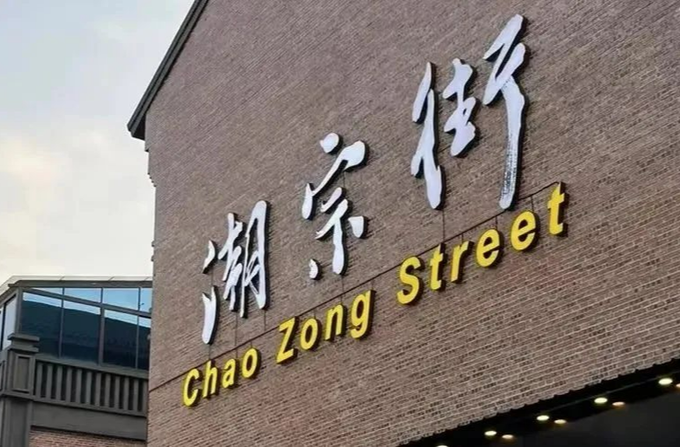长沙|老街新韵 02——潮宗街(Changsha|Old Street with new charm 02——Chao Zong Street)
