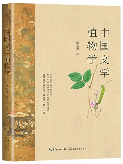 新书荐 | 《中国文学植物学》的价值与启示