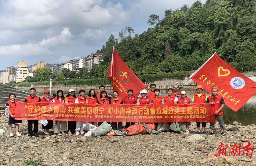 绥宁县举办“河小青”净滩行动暨垃圾分类主题活动_邵阳头条网