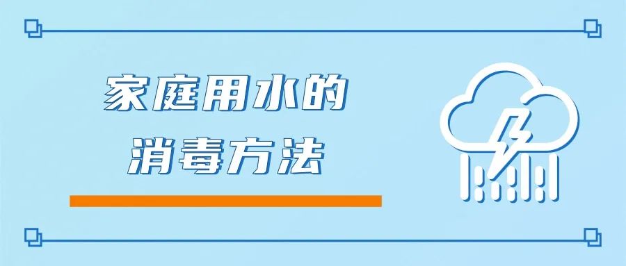 pg电子模拟器洪涝灾害后如何做好生活饮用水卫生保障？(图2)