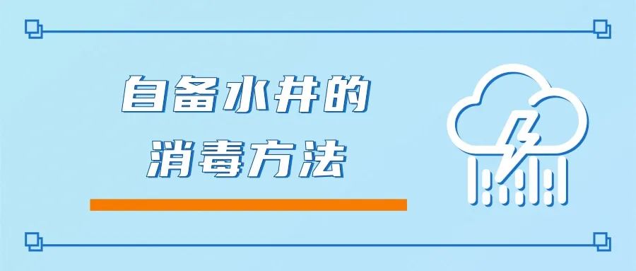 pg电子模拟器洪涝灾害后如何做好生活饮用水卫生保障？(图3)