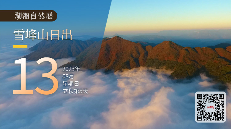 湖湘自然历｜气象万千⑬霞光万丈江山丽