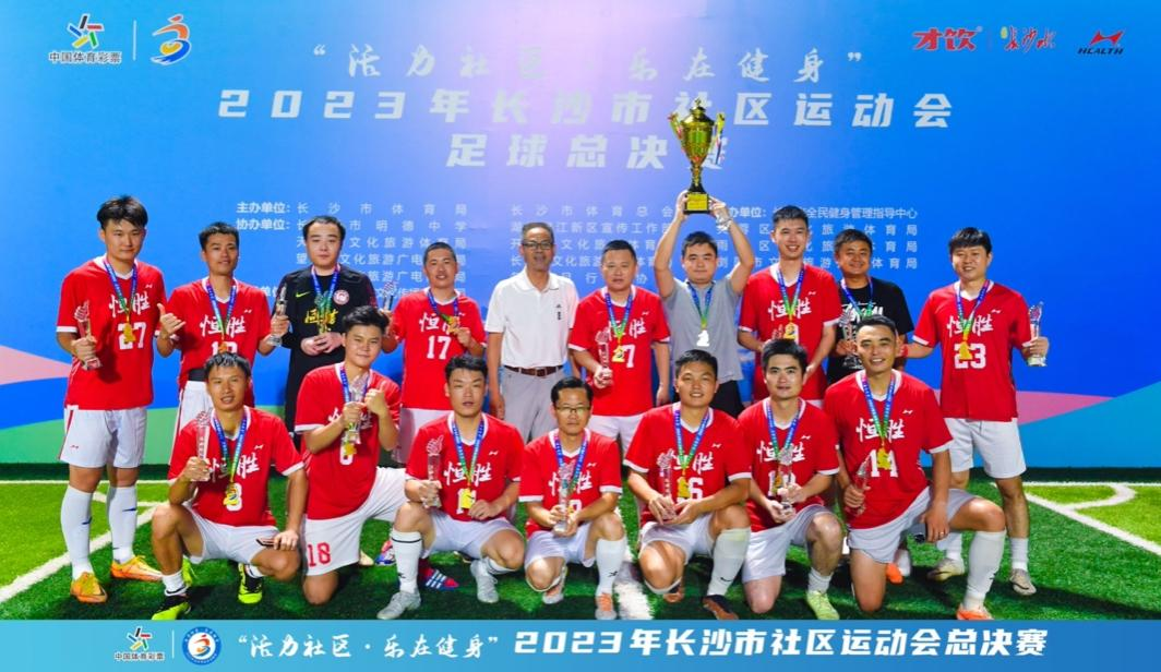 点球大战获胜！长沙县星城社区队获得2023长沙社区运动会足球项目冠军