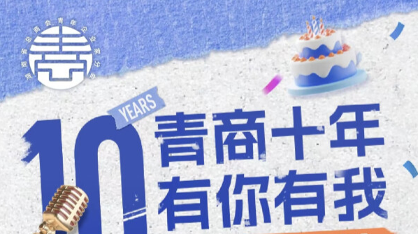 湘商力量|湖南青商十年追梦：谱写壮美湘商青春之歌