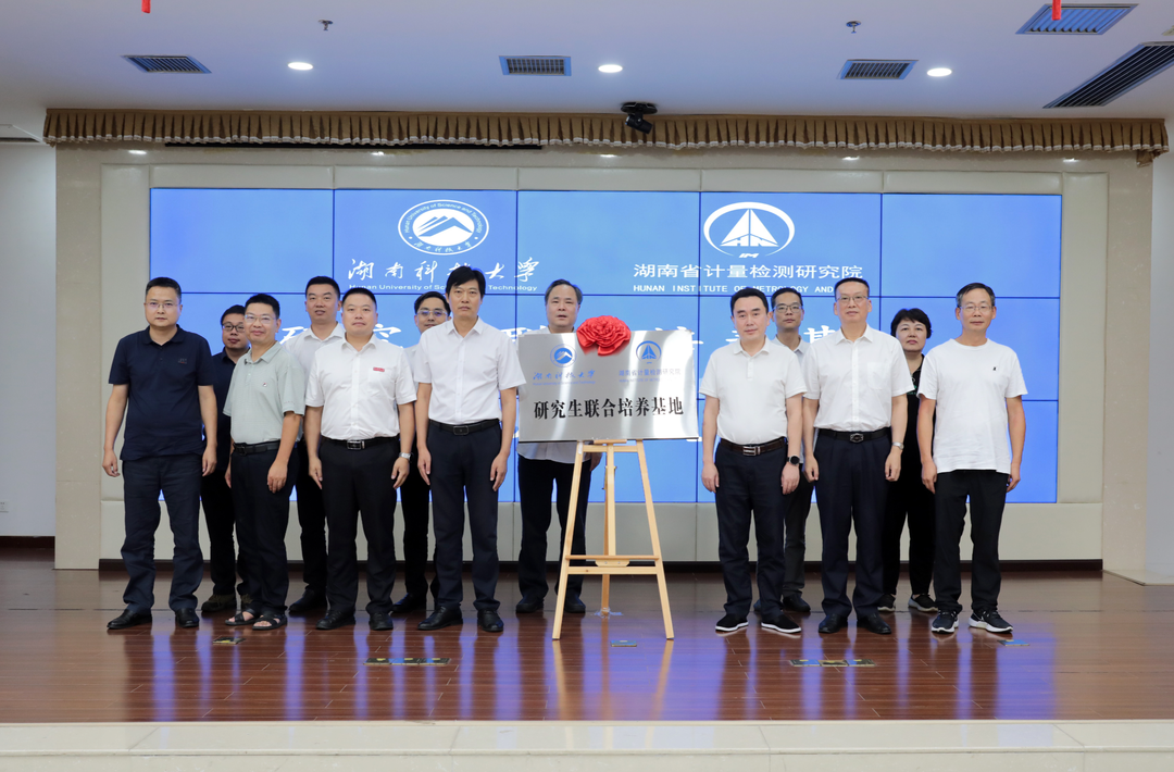 湖南科技大学与湖南省计量检测研究院“研究生联合培养基地”揭牌