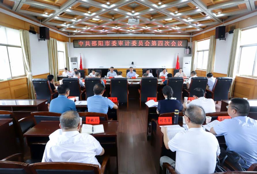 邵阳市委审计委员会第四次会议召开_邵阳头条网