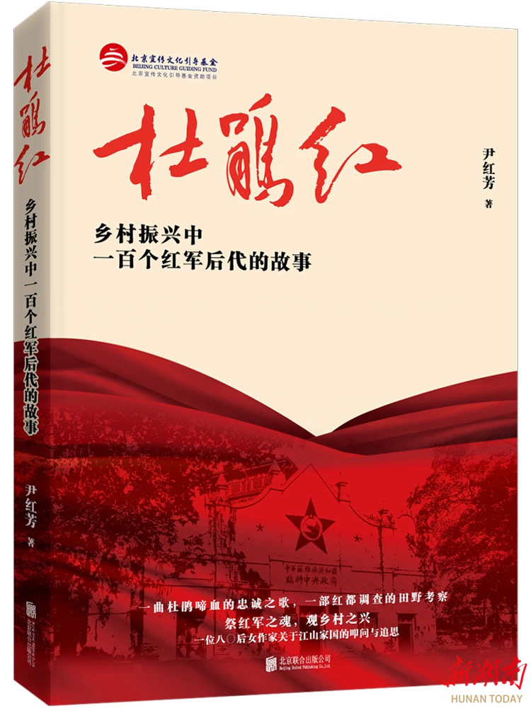 献礼中国乡村振兴事业 长篇报告文学《杜鹃红》出版发行