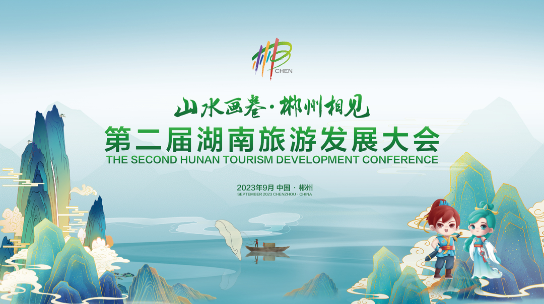 三湘四水·相约湖南  第二届湖南旅游发展大会