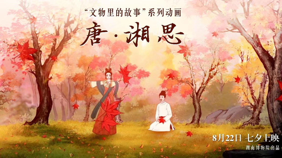 网络中国节·七夕⑩｜与君相约，“文物里的故事”系列动画短片《唐·湘思》七夕上映