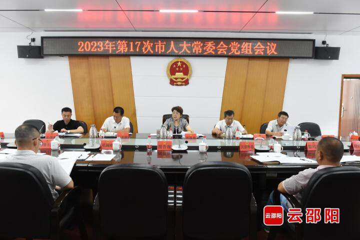 周迎春主持召开2023年第十七次市人大常委会党组会议_邵阳头条网