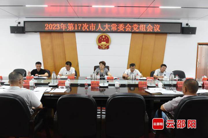 周迎春主持召开2023年第十七次市人大常委会党组会议_邵商网