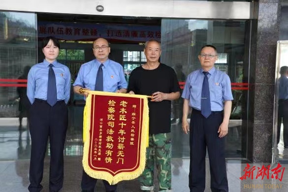 农民工十年讨薪未果,邵阳市、县两级检察院联动救助传递司法温情_邵阳头条网