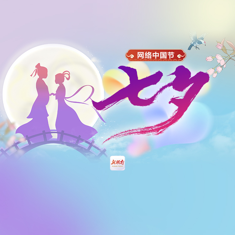 网络中国节·七夕